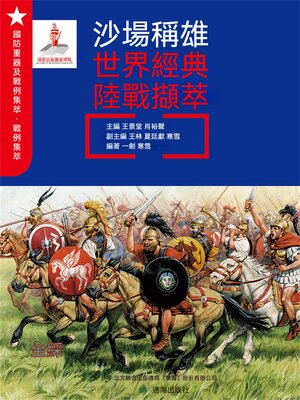 cover image of 沙場稱雄：世界經典陸戰擷萃